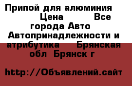 Припой для алюминия HTS2000 › Цена ­ 180 - Все города Авто » Автопринадлежности и атрибутика   . Брянская обл.,Брянск г.